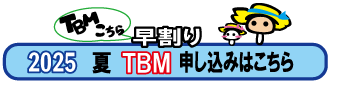 夏TBM早割